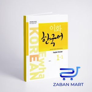 کتاب کره ای ایهوا یک یک ewha korean 1-1