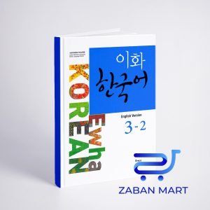کتاب کره ای ایهوا سه دو ewha korean 3-2