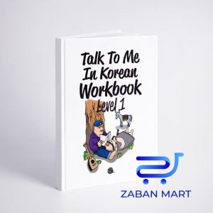 کتاب ورک بوک تاک تو می کرین جلد یک Talk To Me In Korean Workbook Level 1