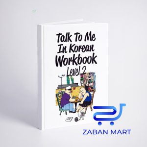 کتاب ورک بوک تاک تو می کرین جلد دو Talk To Me In Korean Workbook Level 2