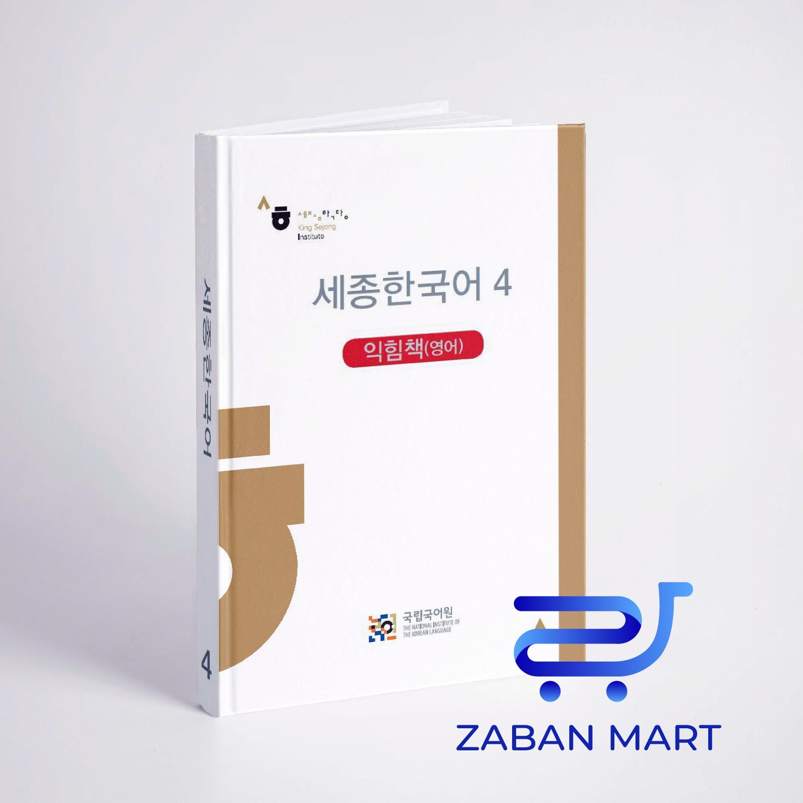 خرید کتاب ورک بوک سجونگ چهار (English Version) Sejong Korean workbook 4