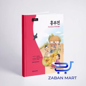 کتاب آموزش کره ای با داستان افسانه هونگ بو the story of heungbu