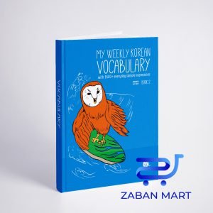 کتاب لغات کره ای My Weekly Korean Vocabulary Book 2 مای ویکلی کرین وکبیولری