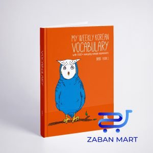 کتاب لغات کره ای My Weekly Korean Vocabulary Book 1 مای ویکلی کرین وکبیولری