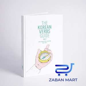 کتاب افعال کره ای 1 The Korean Verbs Guide