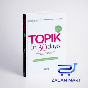 خرید کتاب کره ای تاپیک در سی روز TOPIK in 30 days