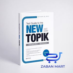 خرید کتاب کره ای نیو تاپیک مقدماتی Test Guide to the New TOPIK