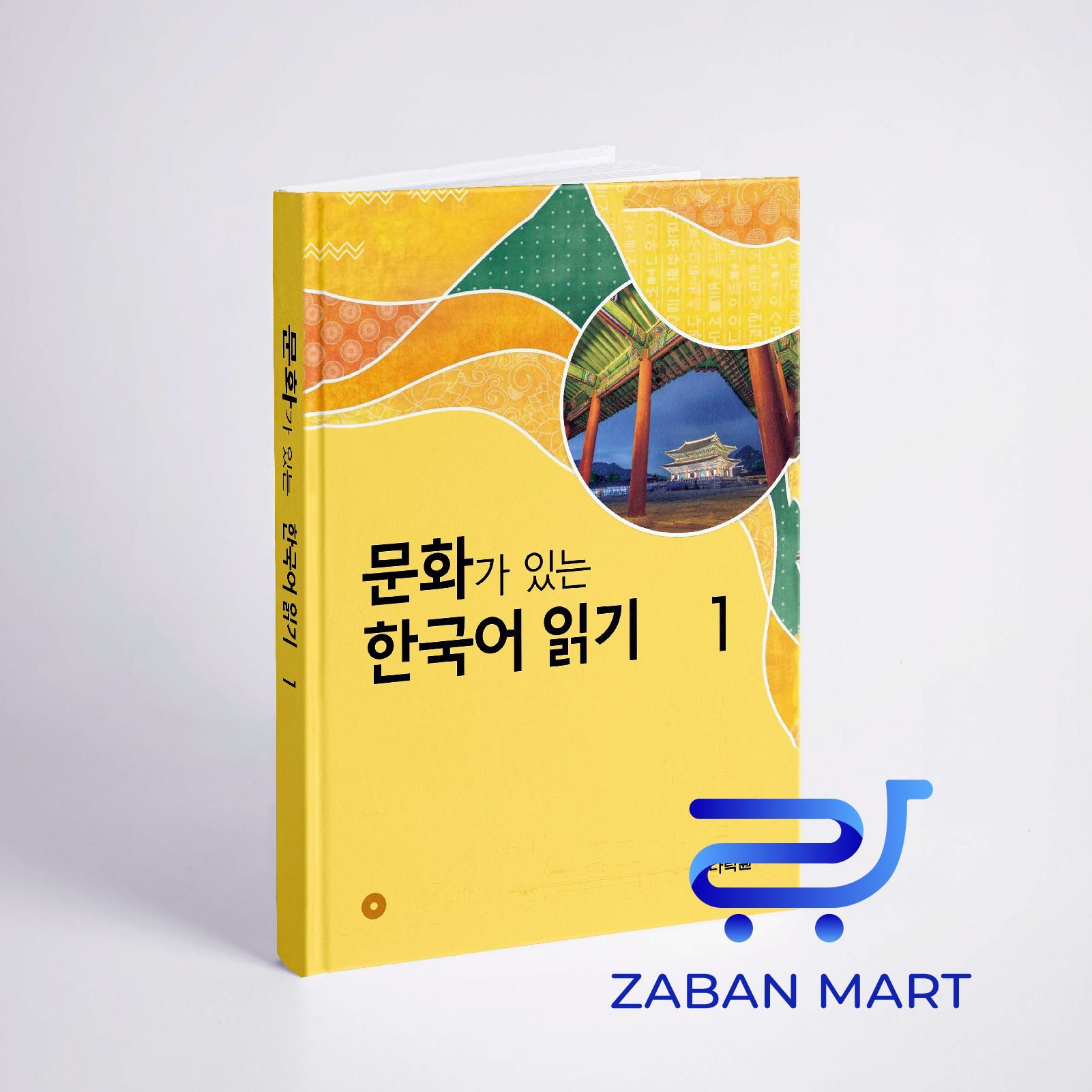 کتاب کره ای Reading Korean with Culture 1 문화가 있는 한국어 읽기 1