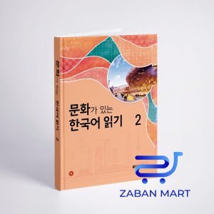 کتاب کره ای Reading Korean with Culture 2 문화가 있는 한국어 읽기 2