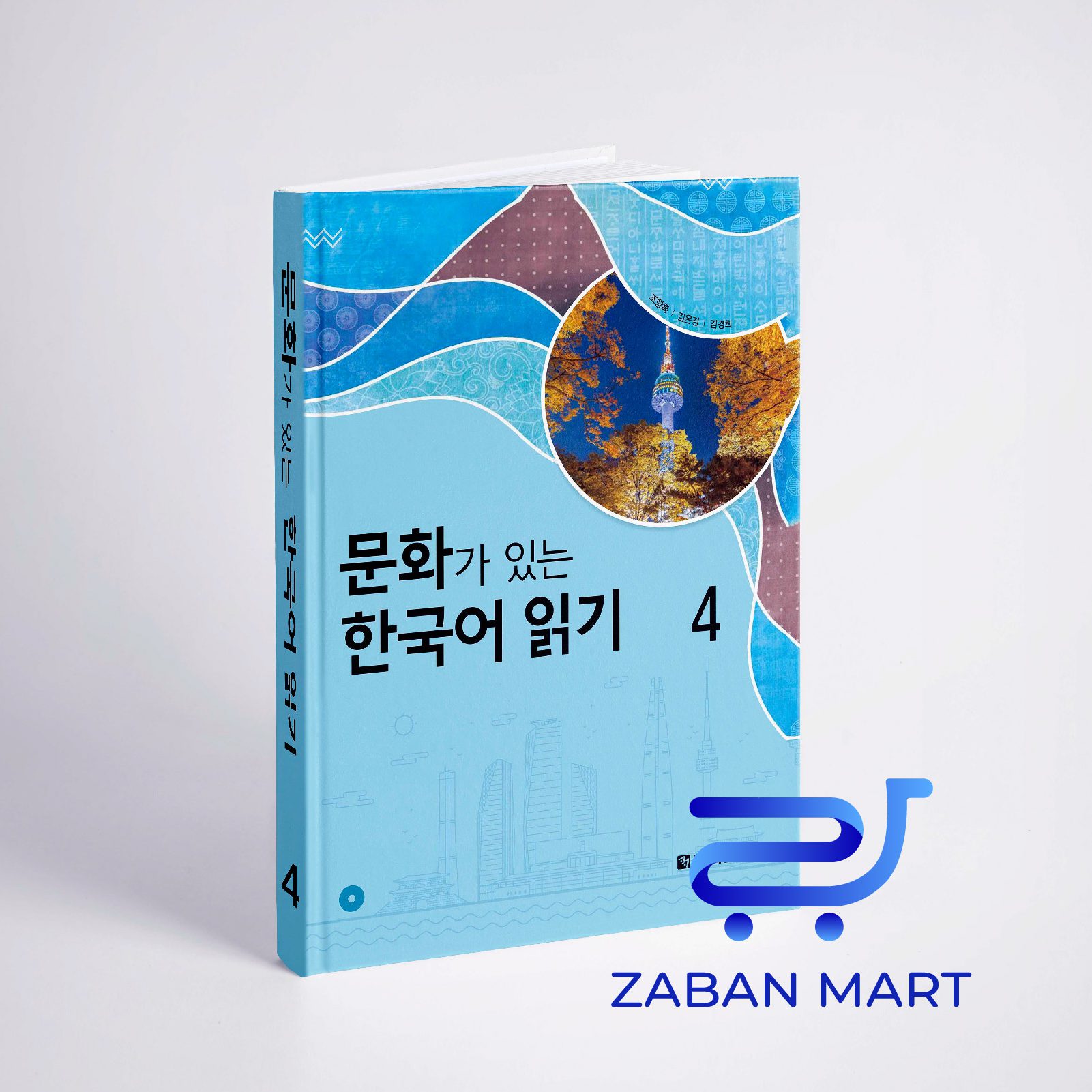 کتاب کره ای Reading Korean with Culture 4 문화가 있는 한국어 읽기 4
