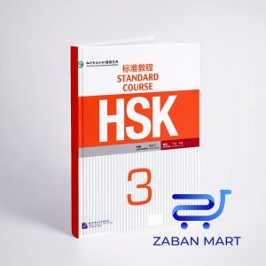 خرید كتاب زبان چینی اچ اس کی STANDARD COURSE HSK 3