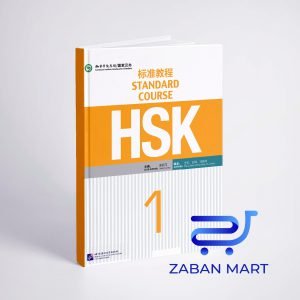 خرید كتاب زبان چینی اچ اس کی STANDARD COURSE HSK 1
