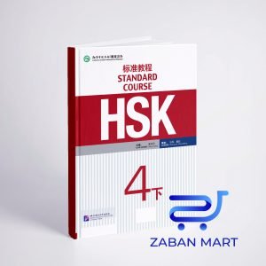 خرید كتاب زبان چینی اچ اس کی STANDARD COURSE HSK 4
