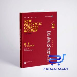 خرید کتاب چینی نیوپرکتیکال چاینیز جلد دوم ویرایش دوم New Practical Chinese Reader 2 Textbook 2nd