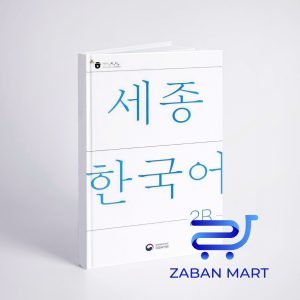 خرید کتاب کره ای سجونگ دو دو | NEW Sejong Korean 2B STUDENT BOOK (جدیدترین ویرایش سجونگ سال 2022)
