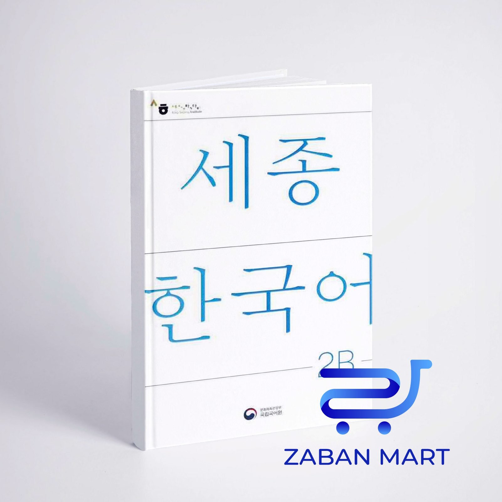 خرید کتاب کره ای سجونگ دو دو | NEW Sejong Korean 2B STUDENT BOOK (جدیدترین ویرایش سجونگ سال 2022)