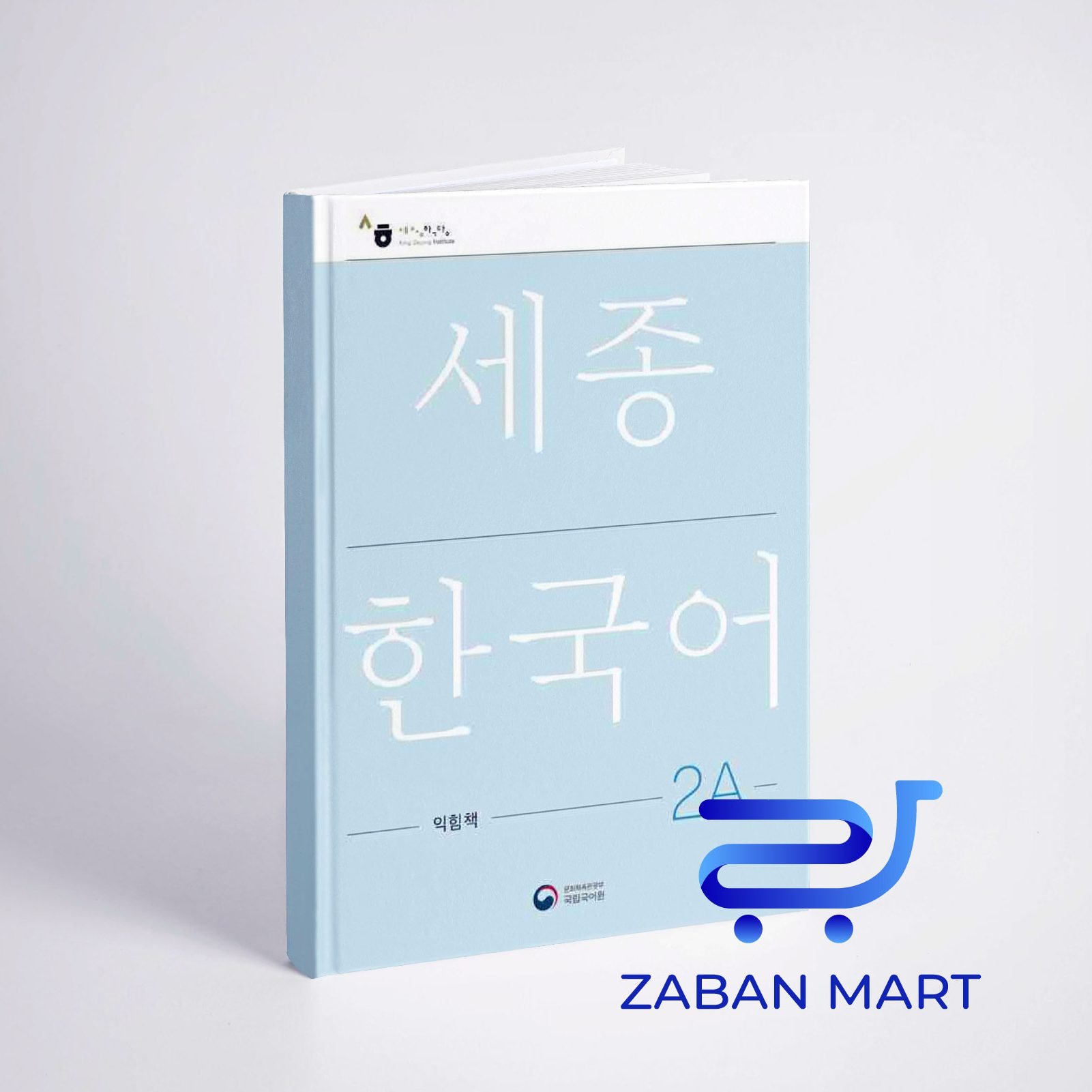 خرید کتاب کره ای ورک بوک سجونگ دو یک |NEW Sejong Korean 2A WORKBOOK (جدیدترین ویرایش سجونگ سال 2022)