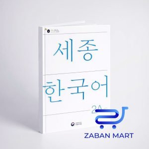 خرید کتاب کره ای سجونگ دو یک | NEW Sejong Korean 2A STUDENT BOOK (جدیدترین ویرایش سجونگ سال 2022)