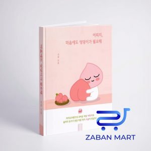 خرید کتاب داستان تصویری به کره ای |KaKao Friends Apeach, Heart needs bottom 어피치, 마음에도 엉덩이가 필요해 Korean Essay