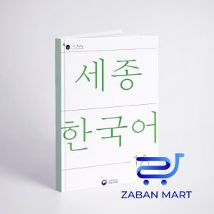 خرید کتاب کره ای سجونگ یک یک |NEW Sejong Korean 1A STUDENT BOOK (جدیدترین ویرایش سجونگ سال 2022)
