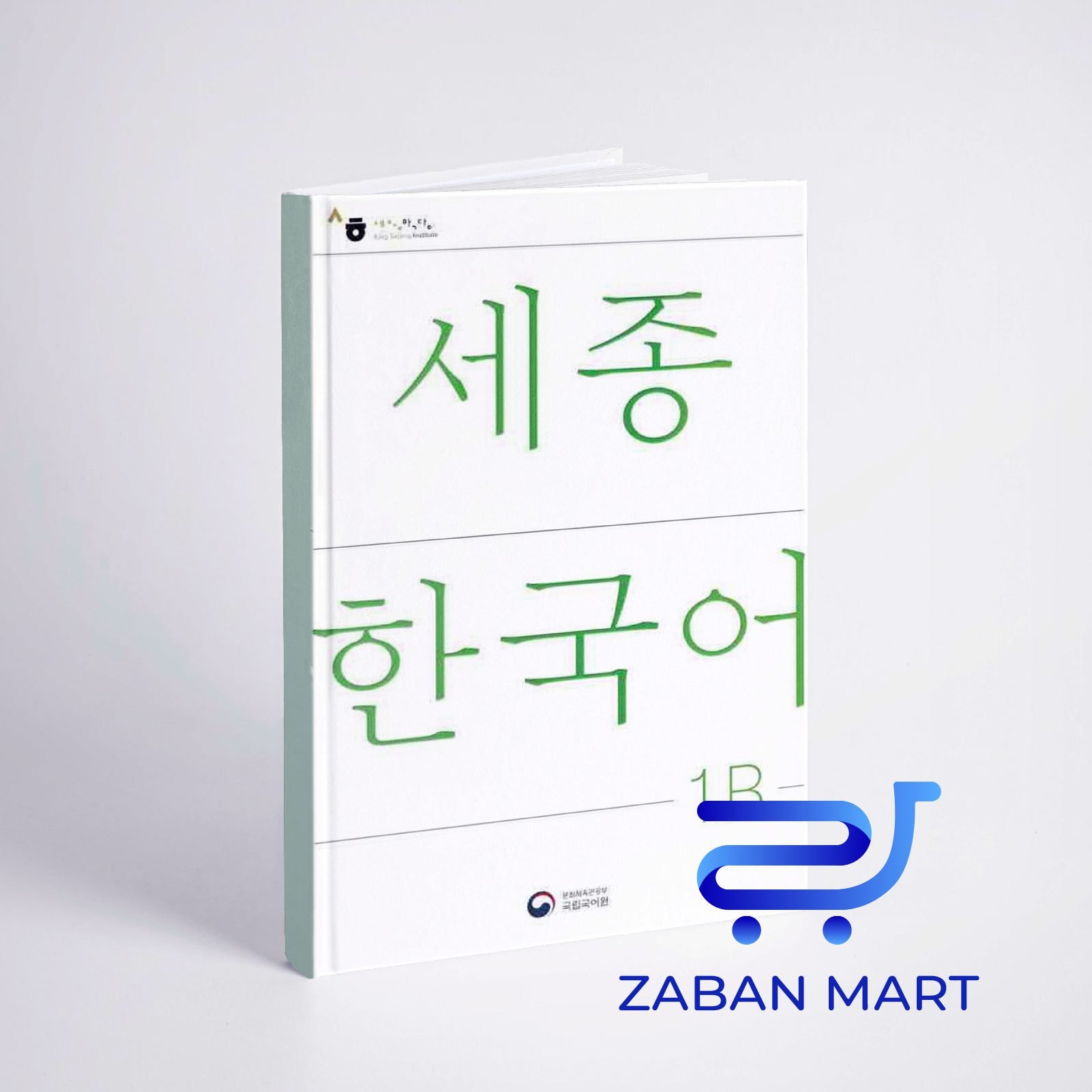خرید کتاب کره ای سجونگ یک دو | NEW Sejong Korean 1B STUDENT BOOK (جدیدترین ویرایش سجونگ سال 2022)