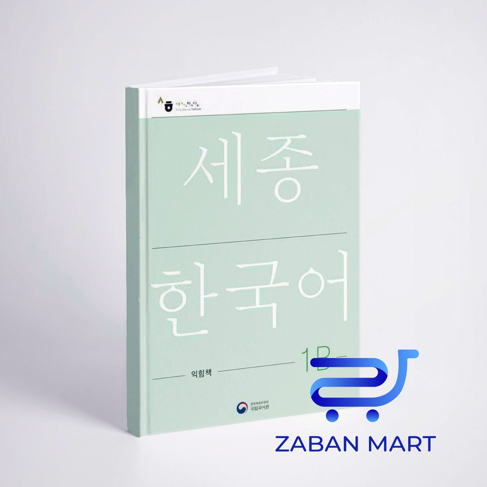 خرید کتاب کره ای ورک بوک سجونگ یک دو |NEW Sejong Korean 1B WORKBOOK (جدیدترین ویرایش سجونگ سال 2022)