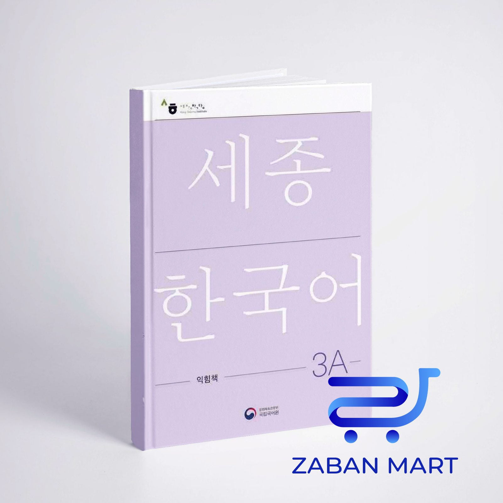 خرید کتاب کره ای ورک بوک سجونگ سه یک |NEW Sejong Korean 3A WORKBOOK (جدیدترین ویرایش سجونگ سال 2022)