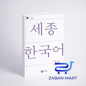 خرید کتاب کره ای سجونگ سه یک | NEW Sejong Korean 3A STUDENT BOOK (جدیدترین ویرایش سجونگ سال 2022)