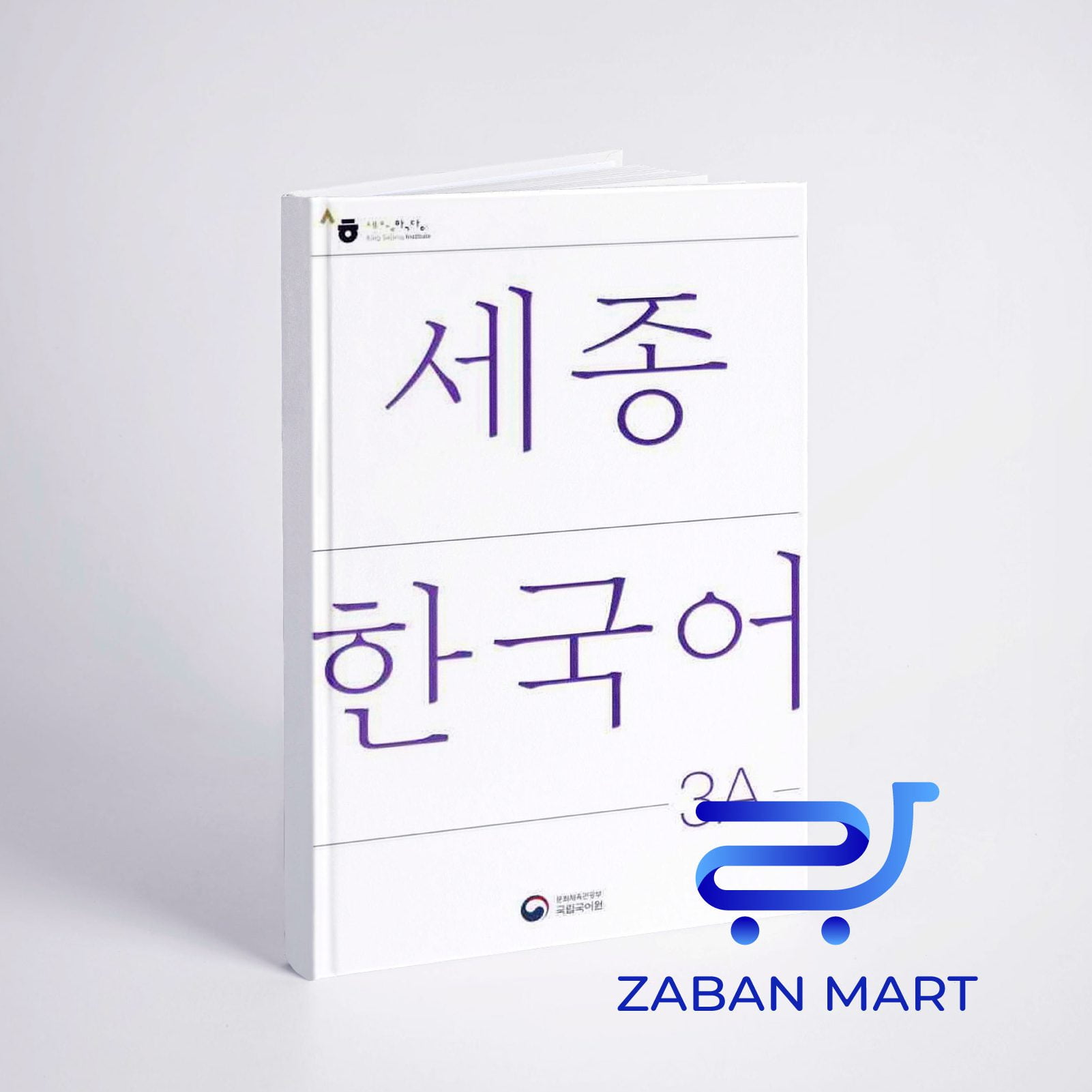 خرید کتاب کره ای سجونگ سه دو |NEW Sejong Korean 3B STUDENT BOOK (جدیدترین ویرایش سجونگ سال 2022)