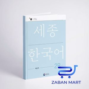 خرید کتاب کره ای ورک بوک سجونگ دو دو | NEW Sejong Korean 2B WORKBOOK (جدیدترین ویرایش سجونگ سال 2022)
