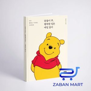 خرید کتاب داستان کره ای تصویری خرس پو | 곰돌이 푸 행복한 일은 매일 있어