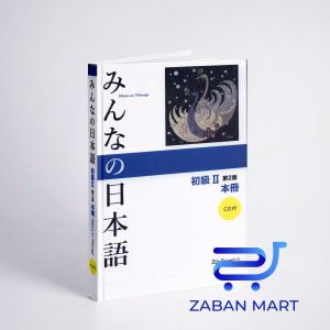 خرید کتاب ژاپنی میننا نو نیهونگو |Minna no Nihongo 2 Main Textbook