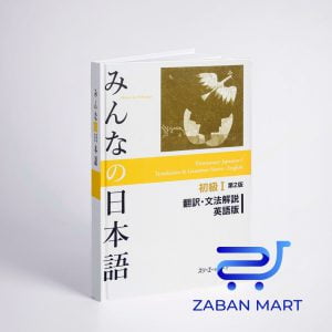 خرید کتاب ژاپنی راهنمای انگلیسی میننا نو نیهونگو | Minna no Nihongo 1 Translation and Grammar