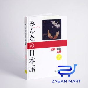 خرید کتاب آموزش ژاپنی میننا نو نیهونگو جلد یک | Minna no Nihongo Elementary Japanese Level 1