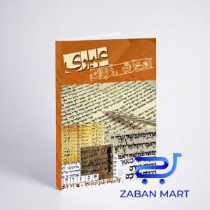 خرید کتاب آموزش زبان عبری